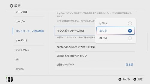マウスの感度設定は3段階のみ Switch 2おすすめ イメージ