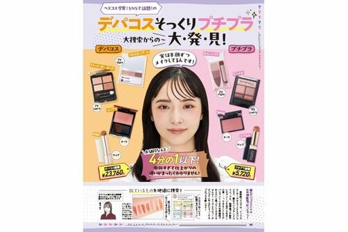 ベスコス受賞！ SNSで人気！ のデパコスそっくりプチプラ大発見！ デパコスそっくりプチプラコスメおすすめ イメージ