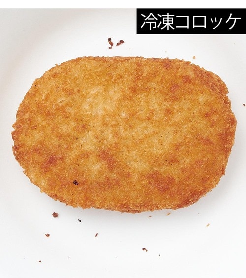 そう菜部門:冷凍コロッケは外がサクッ、中はアツアツ! イメージ