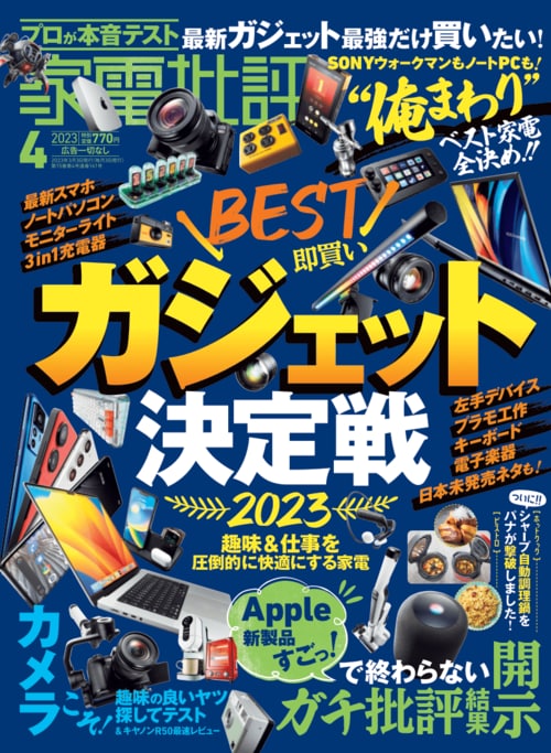 晋遊舎『家電批評』2023年4月号 イメージ