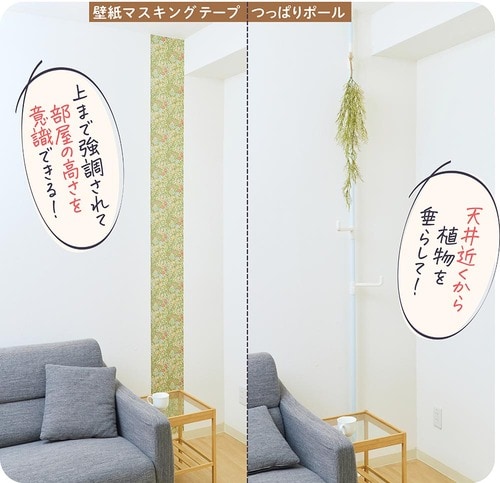 4：突っ張りポールやマスキングテープで目線を上に イメージ