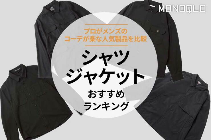 シャツジャケットのおすすめ。清潔感のある人気製品を比較
