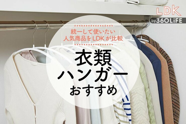 衣類ハンガーのおすすめ。ニトリや100均など人気商品をLDKが徹底比較