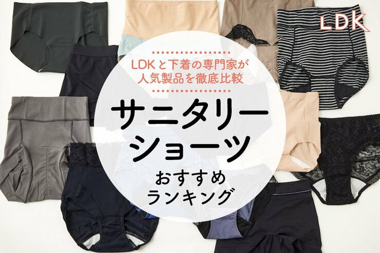 サニタリーショーツのおすすめランキング。ズレにくくてはき心地がいいものをプロとLDKが比較