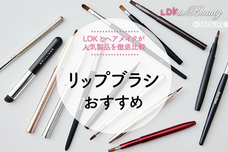リップブラシのおすすめランキング13選。LDKとヘアメイクが人気製品を比較