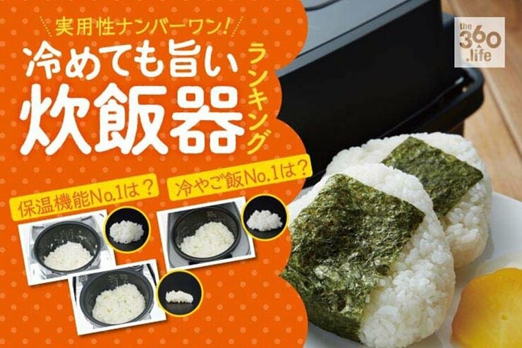 保温力ならコレ！冷めても美味しい炊飯器ランキング