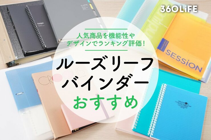 ルーズリーフバインダーのおすすめランキング。機能性やデザインを徹底比較