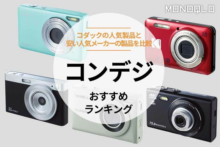 コンデジのおすすめランキング。コダックなど人気商品を比較