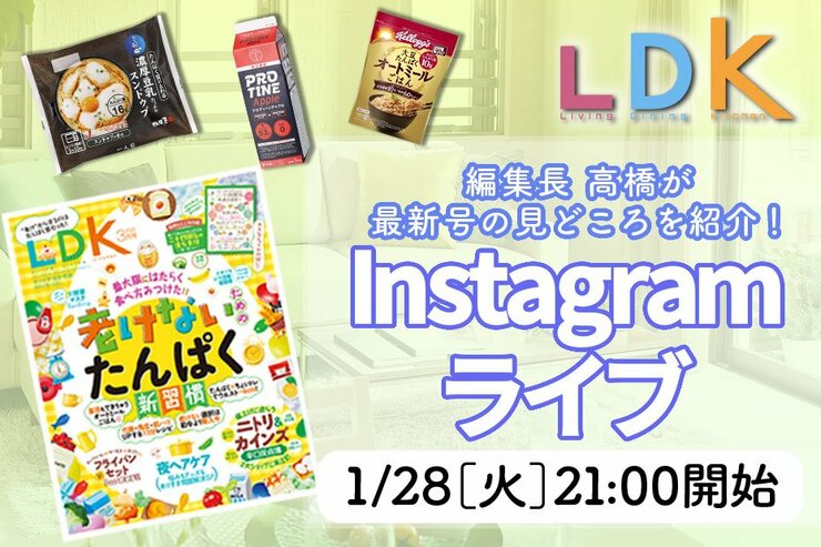 【予告】『LDK 』がインスタライブでおすすめ“タンパク食品”を紹介！ 最新号の見どころを解説