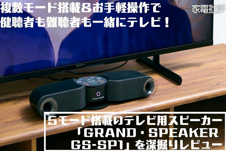 テレビの音が誰でも聞き取りやすくなる！最新の多機能テレビ用スピーカーを徹底検証(家電批評)