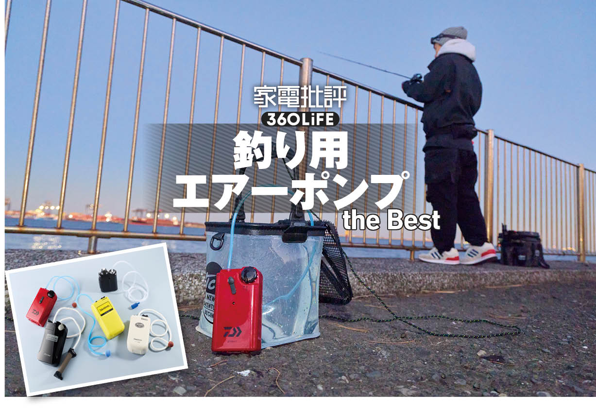 【2026年】釣り用エアーポンプのおすすめランキング。専門家と人気商品を徹底比較 | 釣り用品・フィッシングギア | 360LiFE(サンロクマル)
