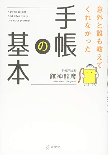 意外と誰も教えてくれなかった手帳の基本