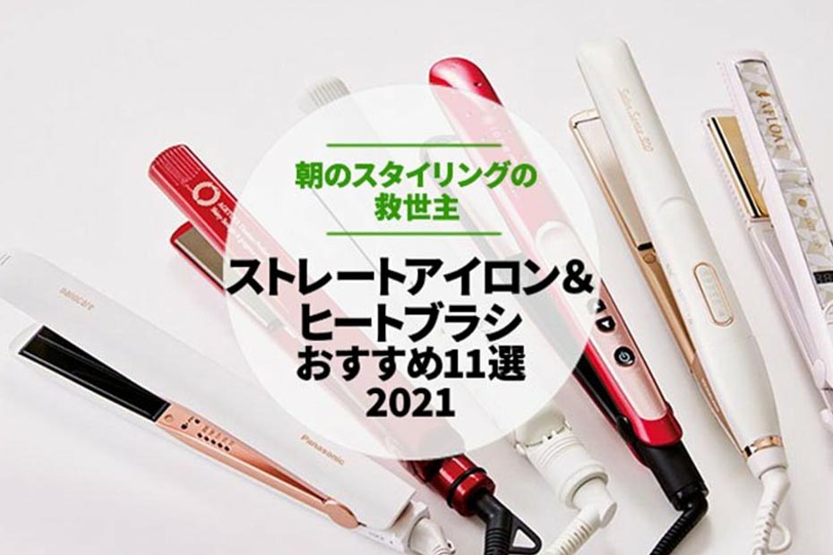21 ストレートアイロンのおすすめランキング11選 雜誌 Ldk が比較 360life サンロクマル
