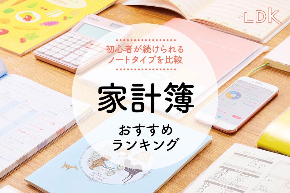 2024年用】家計簿のおすすめランキング11選。LDKが初心者も続けやすい