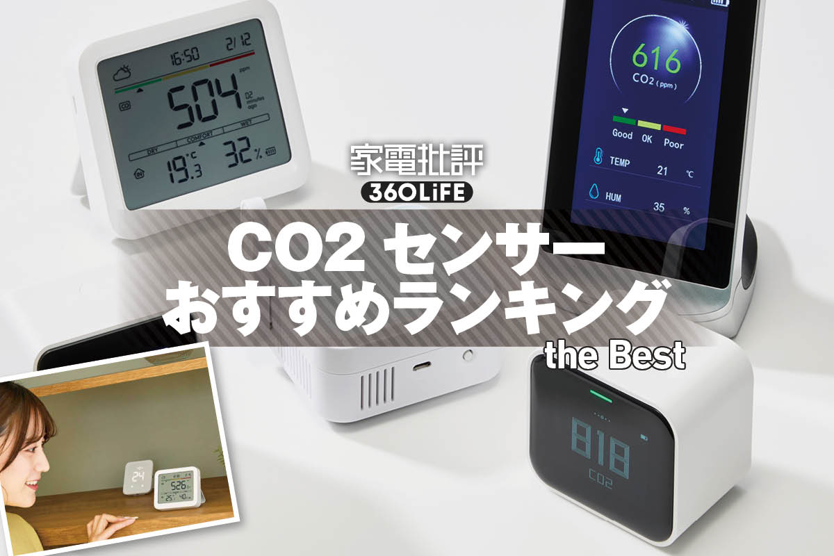 2026年】CO2センサーのおすすめランキング。スマホ連携できる注目の
