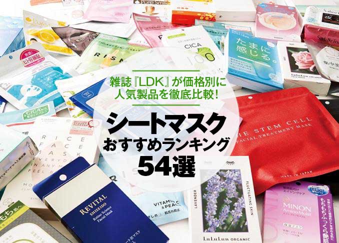 21年 シートマスクのおすすめランキング54選 雑誌 Ldk が人気製品を徹底比較 360life サンロクマル