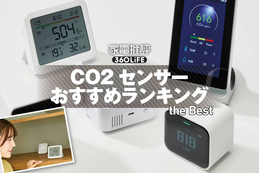 2026年】CO2センサーのおすすめランキング。スマホ連携できる注目の