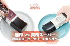 無印と業スーのコーヒーゼリー、どっちがおいしい？ LDKが話題のパックスイーツを食べ比べ