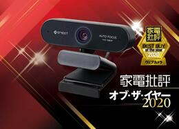 高画質で自然に映るウェブカメラはeMeet「NOVA」｜家電批評 オブ・ザ・イヤー2020