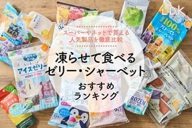 凍らせて食べるゼリー／シャーベットのおすすめ。オレンジやいちご味などの人気商品を比較