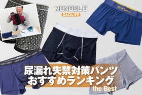 尿漏れ・失禁対策パンツのおすすめランキング。男性用の人気商品を比較