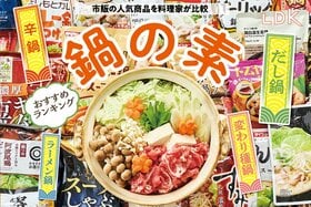 鍋の素のおすすめランキング35選。ミツカン、カルディなど市販の人気商品を料理家と比較