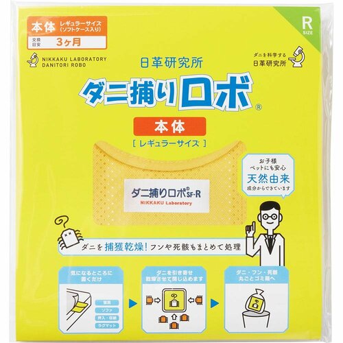 無印良品の防ダニスプレーおすすめ 日革研究所 ダニ捕りロボ(レギュラーサイズ) イメージ1