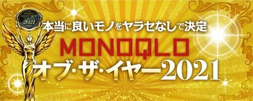2021年ベストバイ!! 「MONOQLO オブ・ザ・イヤー」 イメージ