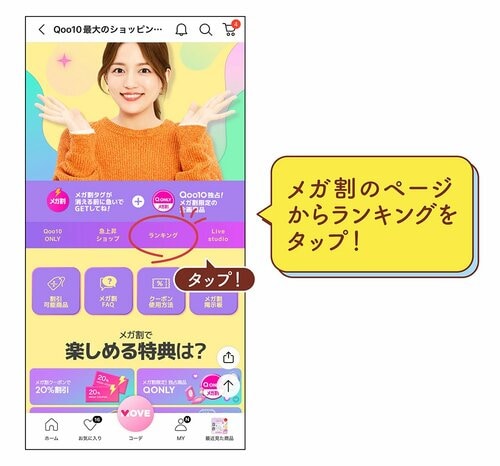 メガ割のページからランキングをタップ！