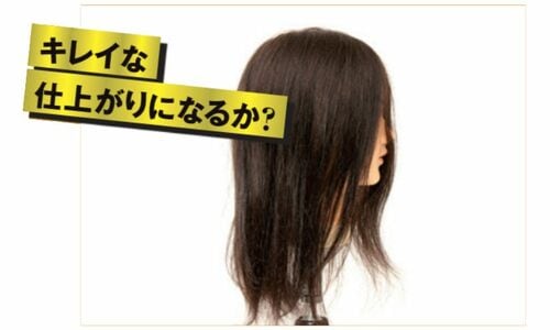 仕上がり状態をチェック ドライヤーおすすめ イメージ