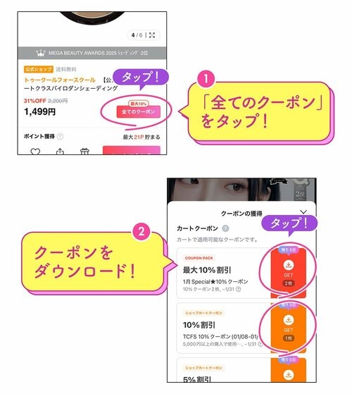 1 「全てのクーポン」をタップ！ 2 クーポンをダウンロード！