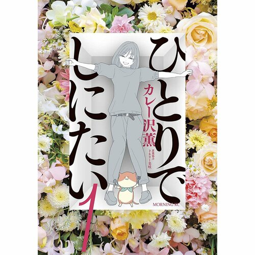 鬱漫画おすすめ カレー沢薫 ひとりでしにたい イメージ1