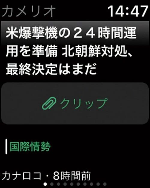 ニュースはWatchとiPhoneの連携ができる「カメリオ」でチェック!