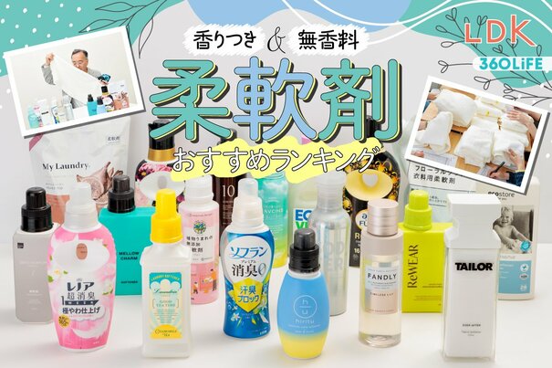 【2026年】柔軟剤のおすすめランキング19選。LDKが無香料、香りつきの人気商品を徹底比較