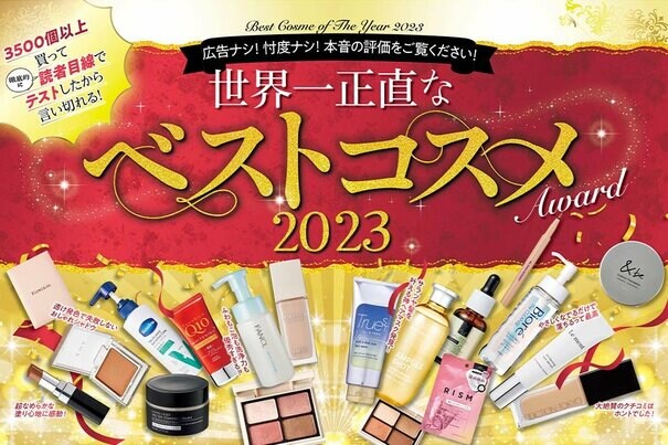 2023年LDK the Beautyベストコスメ大発表！比較テストしてわかった名品を紹介