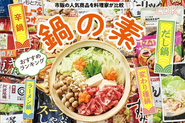 【LDK公式】鍋の素のおすすめランキング35選。ミツカン、カルディなど市販の人気商品を料理家と比較【2025年】