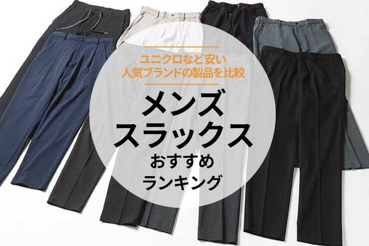 メンズスラックスのおすすめランキング。ユニクロなど安い人気ブランドの商品を比較