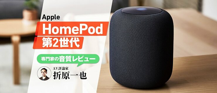 Apple「HomePod第2世代」はおすすめかレビュー！ 旧モデルとの違いや競合製品と比較(家電批評)
