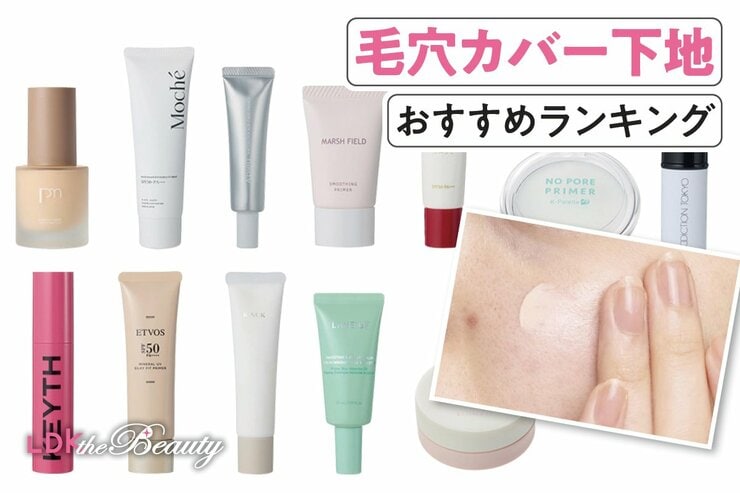 毛穴カバー下地のおすすめランキング。毛穴隠し最強は? LDKが人気商品を比較