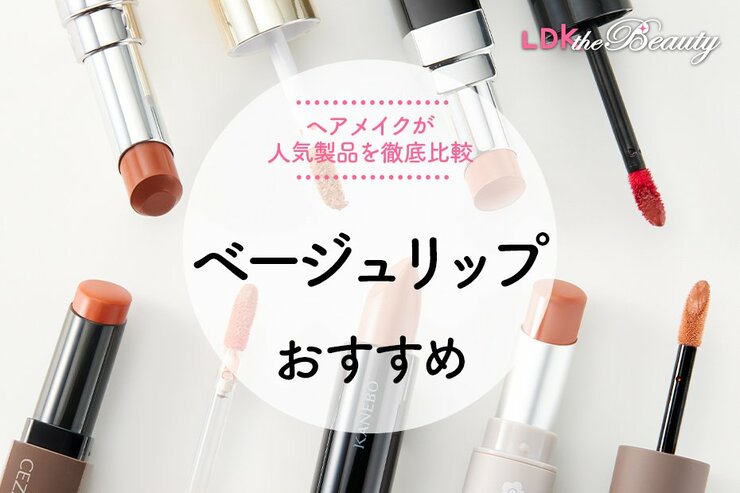 ベージュリップのおすすめランキング10選。プチプラからデパコスまで人気商品を徹底比較