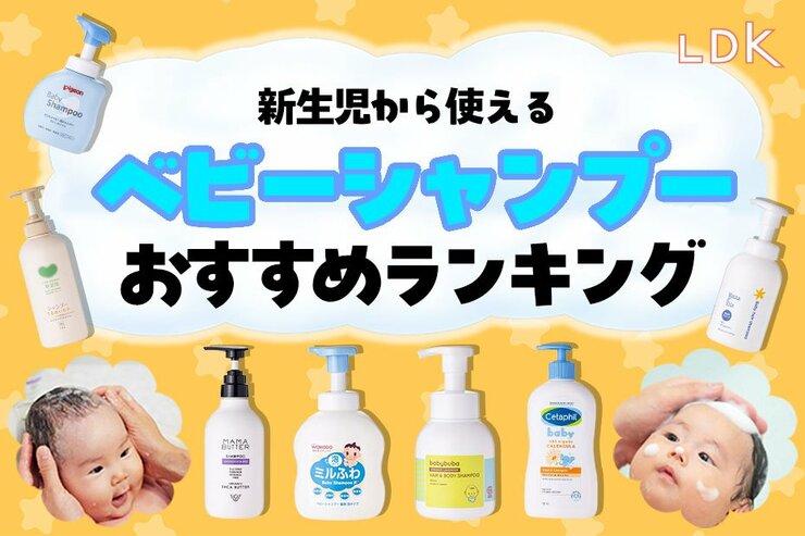【2025年】ベビーシャンプーのおすすめランキング10選。新生児から使える市販の人気商品をLDKが比較
