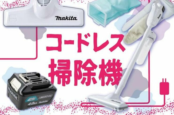 コードレス掃除機「マキタ」を魔改造！ 禁断のカスタマイズ集｜Amazon新本命