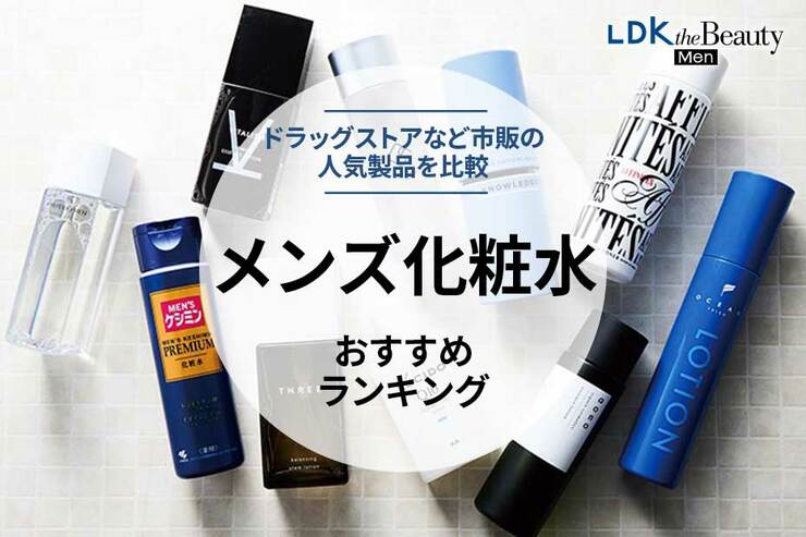 メンズ化粧水のおすすめランキング。人気商品を比較