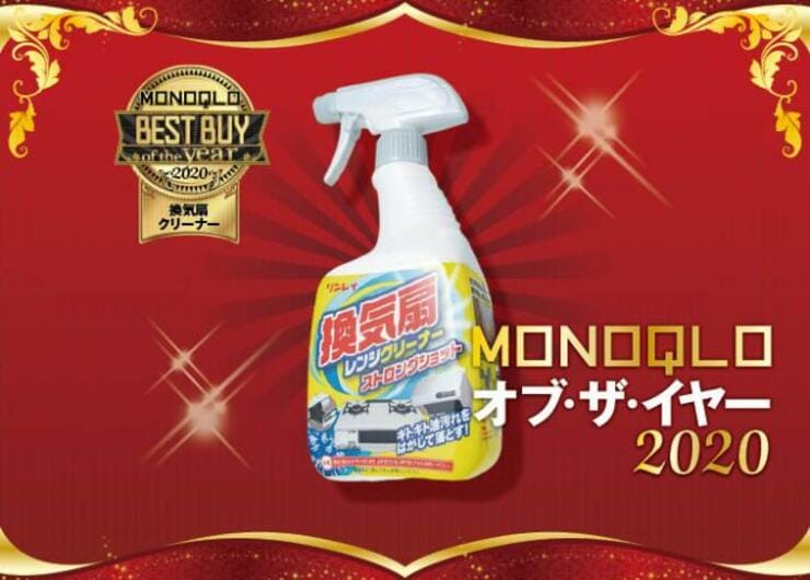 油汚れを撃退！リンレイ「換気扇レンジクリーナー」｜MONOQLO オブ・ザ・イヤー2020