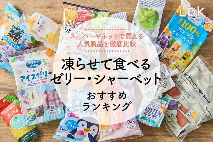凍らせて食べるゼリー／シャーベットのおすすめ。オレンジやいちご味などの人気商品を比較