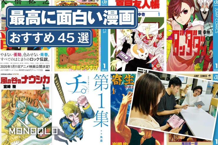 面白い漫画のおすすめ。完結した名作から人気の話題作まで厳選