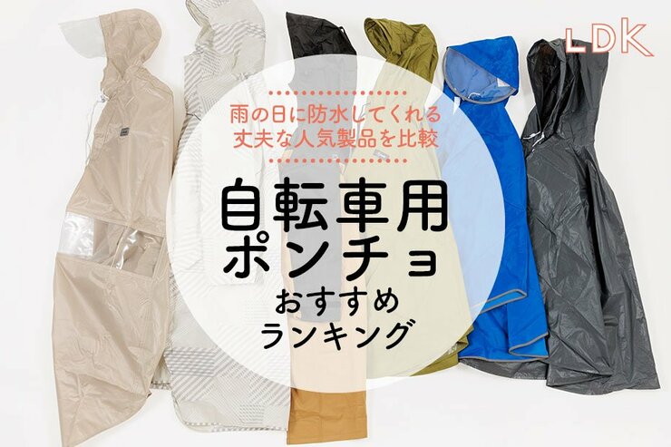 【LDK公式】自転車用ポンチョのおすすめランキング。雨に濡れない人気商品を比較