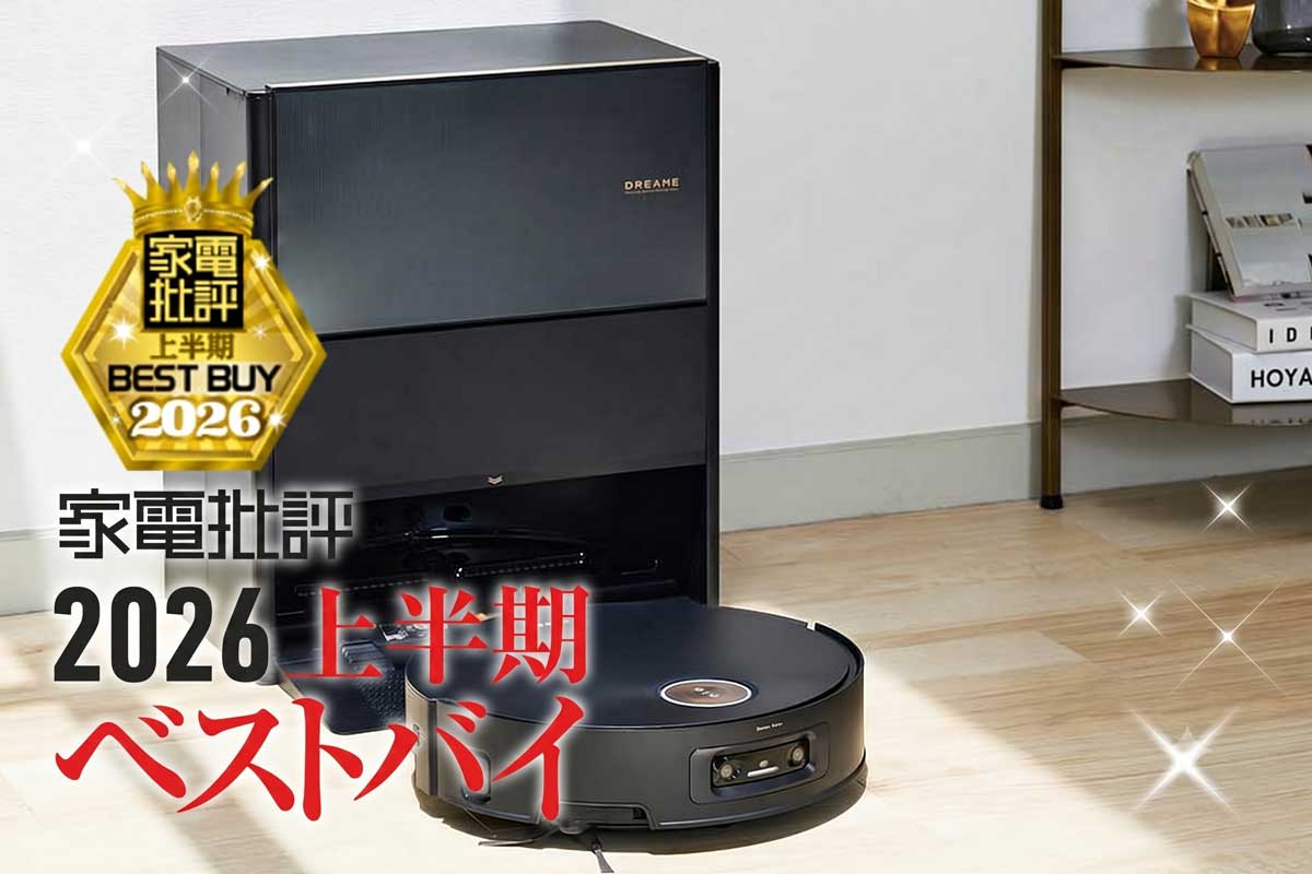 【ロボット掃除機（ハイエンド）】ドリーミー「Aqua10 Ultra Roller」は弱点なしの総合力で王者の貫禄【家電批評2026年上半期ベストバイ】 | 家電批評 オブ・ザ・イヤー | 360LiFE(サンロクマル)