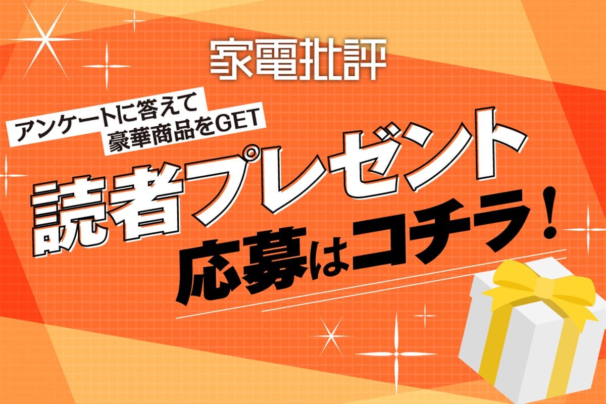 雑誌『家電批評』読者プレゼント応募ページです。アンケートに答えて