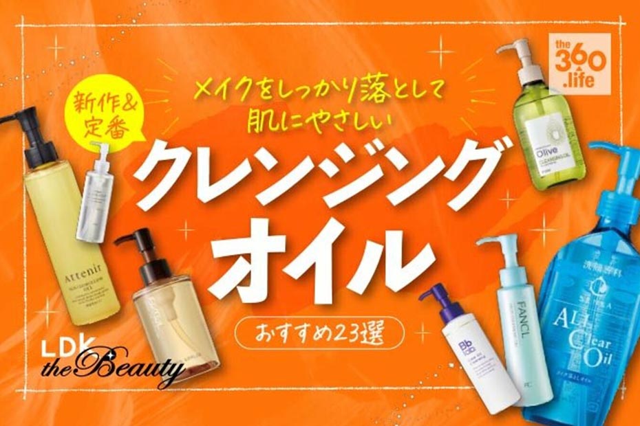 22 クレンジングオイルのおすすめ23選 雑誌 Ldk が徹底比較 360life サンロクマル